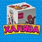 Халявная Коробка
