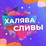 ХАЛЯВА | СЛИВЫ