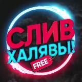 СЛИВ ХАЛЯВЫ 