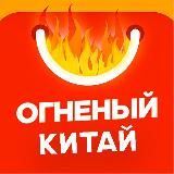 ОГНЕНЫЙ КИТАЙ