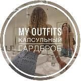 My Outfits | Капсульный гардероб | AliExpress