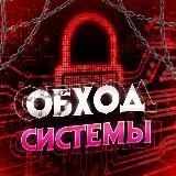 ОБХОД СИСТЕМЫ