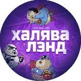 Халявалэнд 