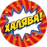 ХАЛЯВА ЗДЕСЬ 