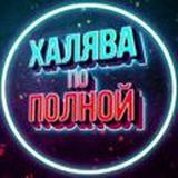ХОЛЯВА ПО ПОЛНОЙ 