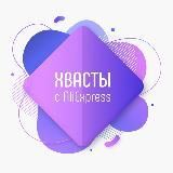 Хвастаюсь с AliExpress