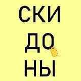  ПО СКИДОНУ