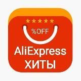 AliExpress - Хиты