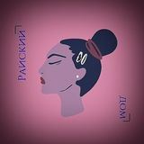 Райский дом