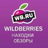 Находки Wildberries от Marisssy