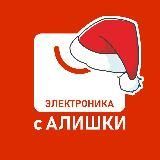 Электроника с AliExpress