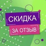 Скидки до 100% за отзывы на Wildberries, AliExpress, Яндекс.Маркет, СберМегаМаркет и др.