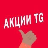 Акции TG - лучшие скидки, купоны и спецпредложения  Акции TG - лучшие скидки, купоны и спецпредложения