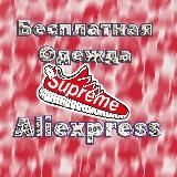 REFUND Одежда┃ Бесплатный AliExpress ┃Хайповый шмот