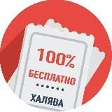 Халява: Бесплатные образцы, Акции, Подарки!