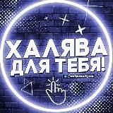 Халява для тебя | Бесплатные подписки | Промокоды