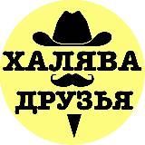  Халява и друзья! 