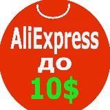 AliExpress до 10$