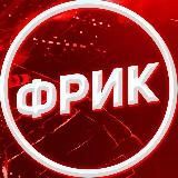 ФРИК | CSGORUN | CSFAIL