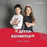 ДЕТКИ-КОНФЕТКИ