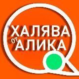 Халява от Алика