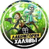 Лаборатория Халявы