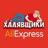 Халявщики - AliExpress | Скидки | Промокоды