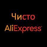 Чисто Aliexpress