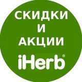 Акції і знижки iHerb