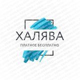 ХАЛЯВА™️| ПЛАТНОЕ - БЕСПЛАТНО