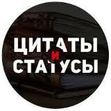 Цитаты и Статусы