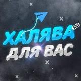 Халява для вас!