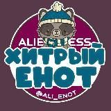 Хитрый Енот AliExpress | Алиэкспрес | Скидки | Купоны | Распродажа | Халява
