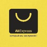 AliExpress который мы заслужили!!