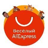 Веселый AliExpress