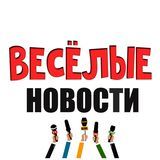 ВЕСЁЛЫЕ НОВОСТИ ⭕
