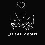 _DUSHEVVNO.1