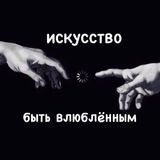 искусство быть влюблённым. 