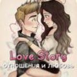 Love Story - отношения и любовь