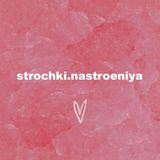 Strochki.nastroeniya