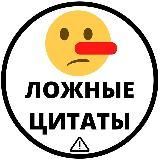 Ложные цитаты