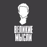 Великие Мысли