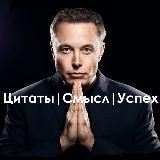Цитаты|Смысл и Успех
