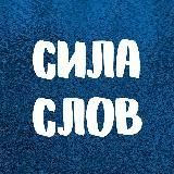 СИЛА СЛОВ. Цитаты