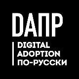 Digital Adoption по-русски