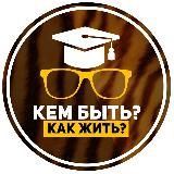 Кем быть Как жить