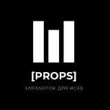 [PROPS] - Заработок для всех.