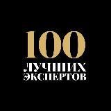 100 лучших экспертов|Журнал про бизнес
