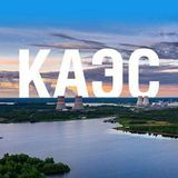 ️КАЭС‍♂️Новости для персонала