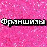 Франшизы заработок